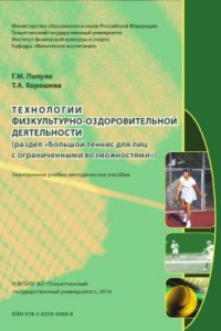 Книга Технологии физкультурно-оздоровительной деятельности (раздел 