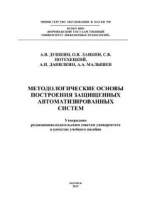 Книга Методологические основы построения защищенных автоматизированных систем