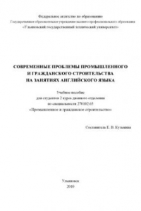 Книга Современные проблемы промышленного и гражданского строительства на занятиях английского языка: Учебное пособие