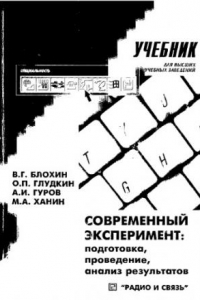 Книга Современный эксперимент - подготовка, проведение, анализ результатов