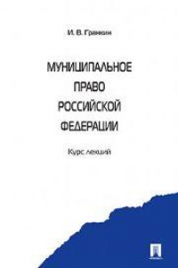 Книга Муниципальное право РФ. Курс лекций