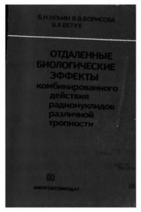 Книга Отдаленные биологические эффекты комбинированного действия радионуклидов различной тропности