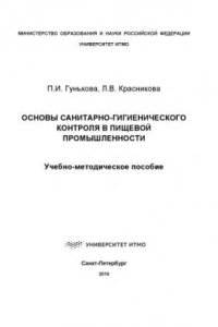 Книга Основы санитарно-гигиенического контроля в пищевой промышленности: Учеб.-метод. пособие