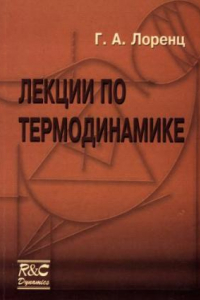 Книга Лекции по термодинамике