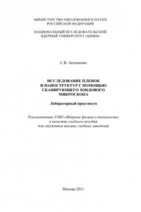 Книга Исследование пленок и наноструктур с помощью сканирующего зондового микроскопа. Лабораторный практикум: Учебное пособие