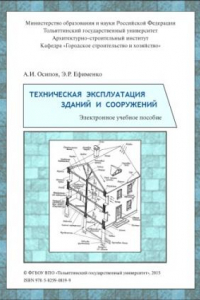 Книга Техническая эксплуатация зданий и сооружений