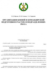 Книга Организация боевой и командирской подготовки в частях и подразделениях РВ и А. Методические рекомендации