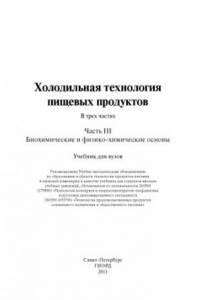 Книга Холодильная технология пищевых продуктов. В 3 ч. Ч. III. Биохимические и физико-химические основы