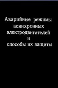 Книга Аварийные режимы асинхронных электродвигателей и способы их защиты