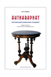 Книга Антиквариат. Реставрация в домашних условиях.