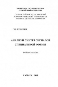 Книга Анализ и синтез сигналов специальной формы (190,00 руб.)