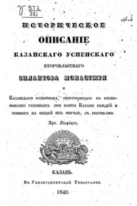 Книга Историческое описание Казанского Успенского второклассного Зилантова монастыря и Казанского памятника, сооруженного в воспоминание убиенных при взятии Казани вождей и воинов на общей их могиле