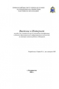 Книга Введение в Интернет: Пособие для слушателей курсов повышения квалификации