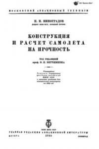 Книга Конструкция и расчет самолета на прочность