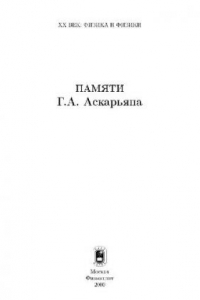 Книга Памяти Г.А. Аскарьяна