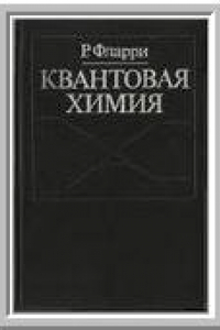 Книга Квантовая химия. Введение