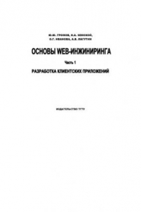 Книга Основы Web-инжиниринга. Часть 1: Учебное пособие