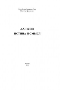 Книга Истина и смысл