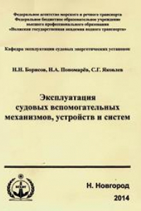 Книга Эксплуатация судовых вспомогательных механизмов, устройств и систем