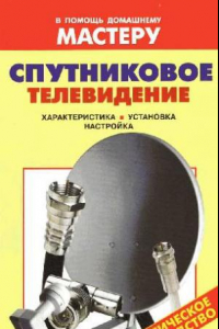 Книга Спутниковое телевидение