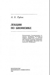 Книга Лекции по биофизике