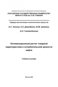 Книга Оптимизационный расчет товарной характеристики и потребительской ценности нефти