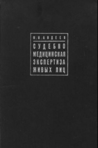 Книга Судебно-медицинская экспертиза живых лиц