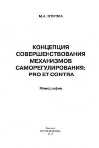 Книга Концепция совершенствования механизмов саморегулирования: pro et contra: монография