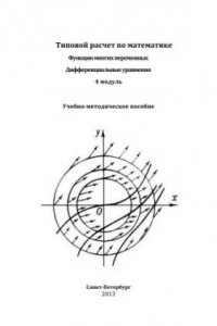 Книга Типовой расчет: Функции многих переменных. Дифференциальные уравнения. 4 модуль