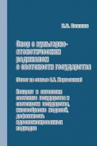 Книга Спор с вульгарно-атеистическим радикалом о светскости государства (ответ на статью О.В. Мартышина): Концепт и онтология светского государства и светскости государства, многообразие моделей, дефектность идеологизированных подходов