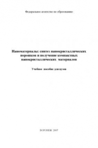 Книга Наноматериалы: синтез нанокристаллических порошков и получение компактных нанокристаллических материалов: Учебное пособие