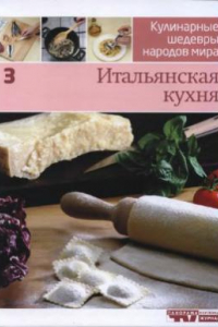 Книга Итальянская кухня