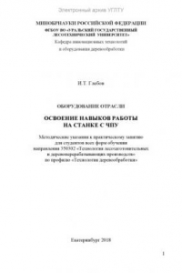 Книга Оборудование отрасли. Освоение навыков работы на станке с ЧПУ