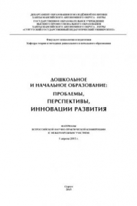 Книга Дошкольное и начальное образование: проблемы, перспективы, инновации развития: материалы Всерос. науч.-практ. конф. (с междунар. участием), 1 апр. 2015 г.