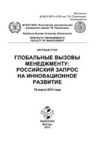 Книга Круглый стол «Глобальные вызовы менеджменту: российский запрос на инновационное развитие»: сборник научных статей