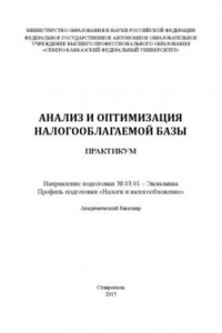 Книга Анализ и оптимизация налогооблагаемой базы : практикум. Направление подготовки 38.03.01 – Экономика. Профиль подготовки «Налоги и налогообложение». Академический бакалавр