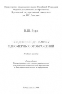 Книга Введение в динамику одномерных отображений