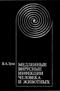 Книга Медленные вирусные инфекции человека и животных.