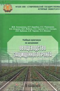 Книга Учебный практикум по дисциплине «Овощеводство защищенного грунта»