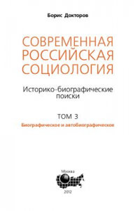 Книга Современная российская социология: Историко-биографические поиски. В 3-х тт. Том 3: Биографическое и автобиографическое