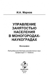 Книга Управление занятостью населения в моногородах-наукоградах: монография