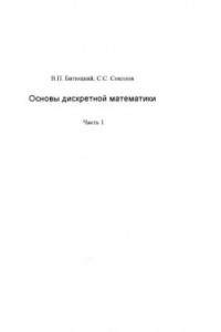 Книга Основы дискретной математики. Часть 1: Учебное пособие