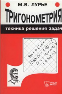 Книга Тригонометрия. Техника решения задач