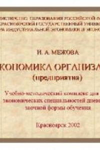 Книга Экономика организации. Учебно-методический комплекс