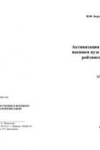 Книга Активизация процесса обучения в военном вузе на основе модульно-рейтинговой технологии