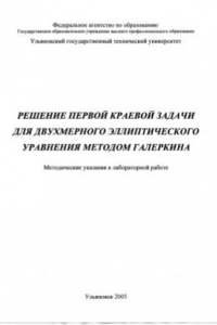 Книга Решение первой краевой задачи для двумерного эллиптического уравнения методом Галеркина: Методические указания