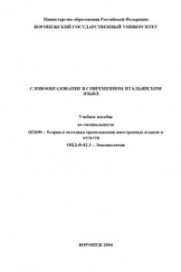 Книга Словообразование в современном итальянском языке: Учебное пособие по специальности 022600 -''Теория и методика преподавания иностранных языков и культур''