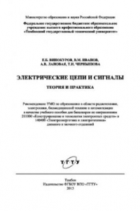 Книга Электрические цепи и сигналы. Теория и практика. Учебное пособие