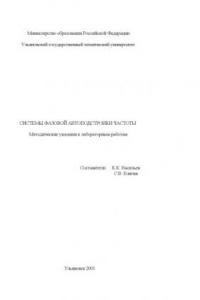 Книга Система фазовой автоподстройки частоты: Методические указания к лабораторным работам