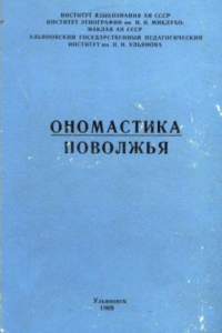 Книга Ономастика Поволжья. Материалы I Поволжской конференции по ономастике